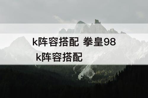 k阵容搭配 拳皇98 k阵容搭配