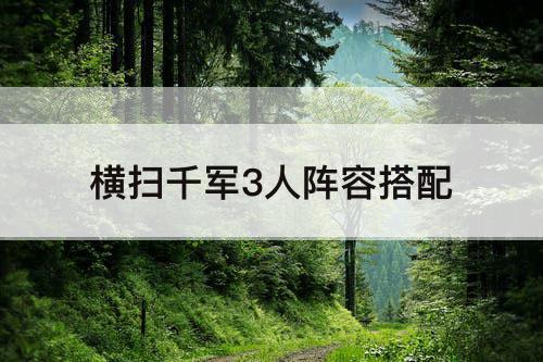 横扫千军3人阵容搭配