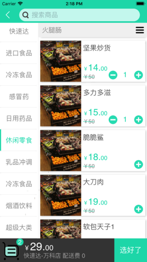 快速达超市  v1.1.6图2