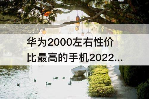 华为2000左右性价比最高的手机2022年