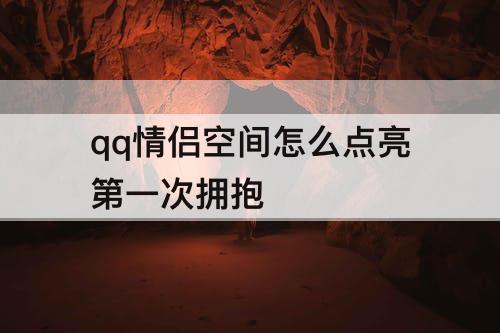 qq情侣空间怎么点亮第一次拥抱