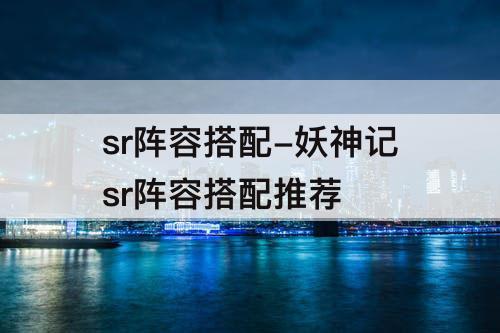 sr阵容搭配-妖神记sr阵容搭配推荐