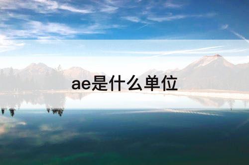 ae是什么单位
