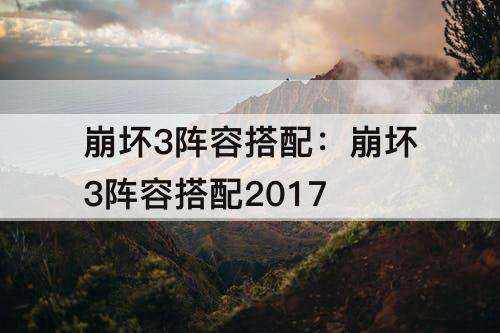 崩坏3阵容搭配：崩坏3阵容搭配2017