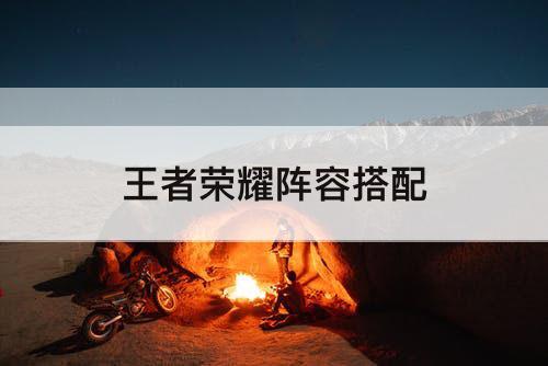 王者荣耀阵容搭配