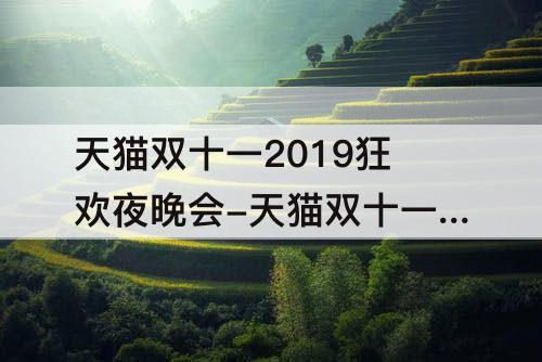 天猫双十一2019狂欢夜晚会-天猫双十一2019狂欢夜晚会易烊千玺