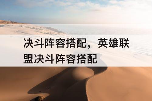 决斗阵容搭配，英雄联盟决斗阵容搭配