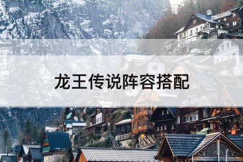 龙王传说阵容搭配