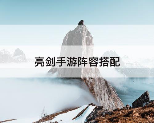亮剑手游阵容搭配
