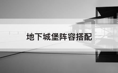 地下城堡阵容搭配