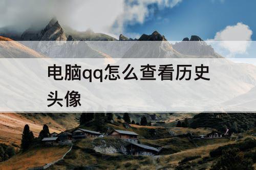 电脑qq怎么查看历史头像