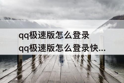 qq极速版怎么登录 qq极速版怎么登录快手