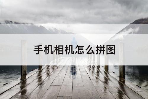 手机相机怎么拼图