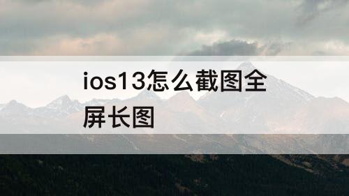 ios13怎么截图全屏长图