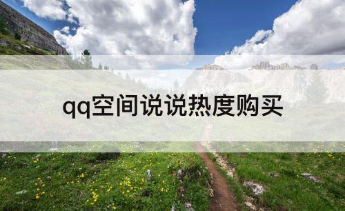 qq空间说说热度购买