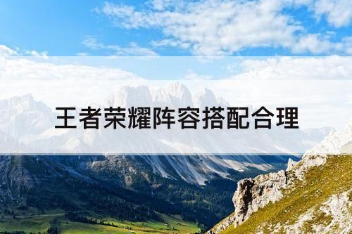 王者荣耀阵容搭配合理