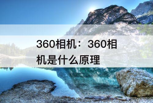 360相机：360相机是什么原理