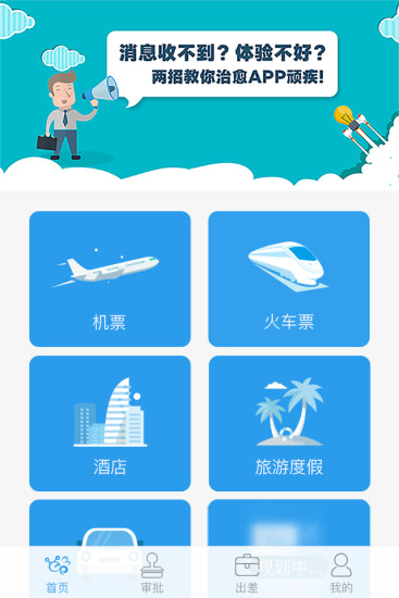 商旅e路通  v3.3.12图1