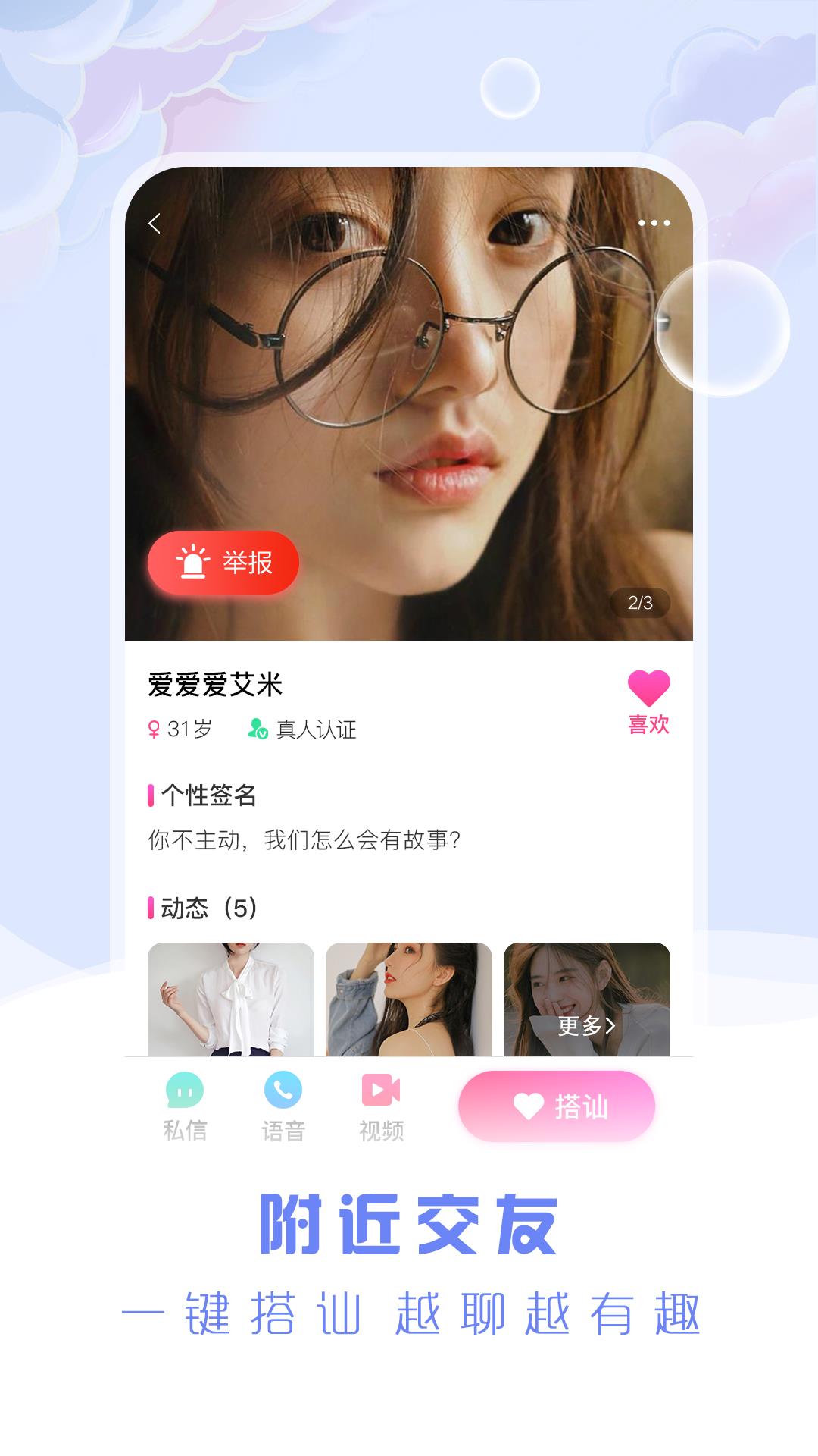 安遇同城交友  v1.0图3