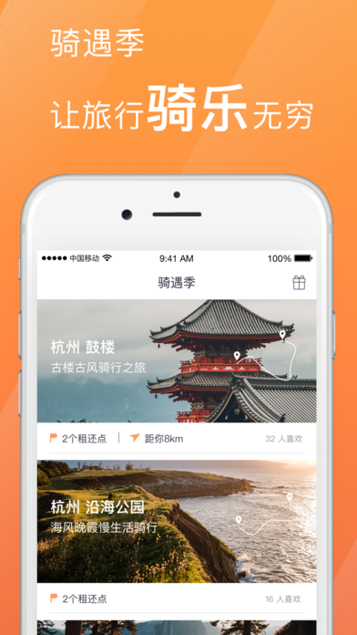 骑遇季  v2.3.0图1