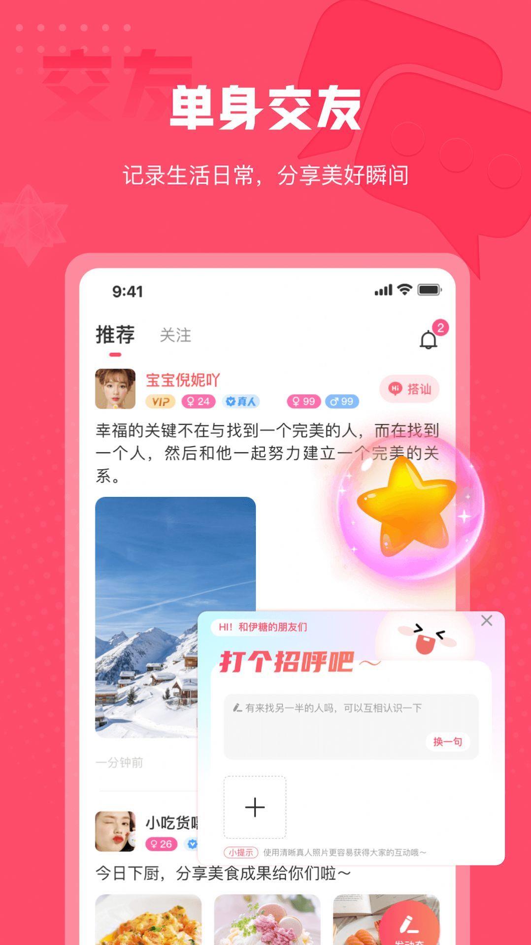 伊糖交友  v1.0.4图2