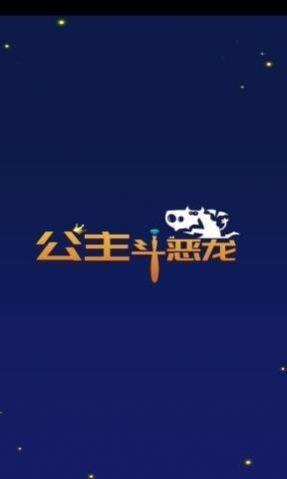 公主斗恶龙  v1.0.0图2