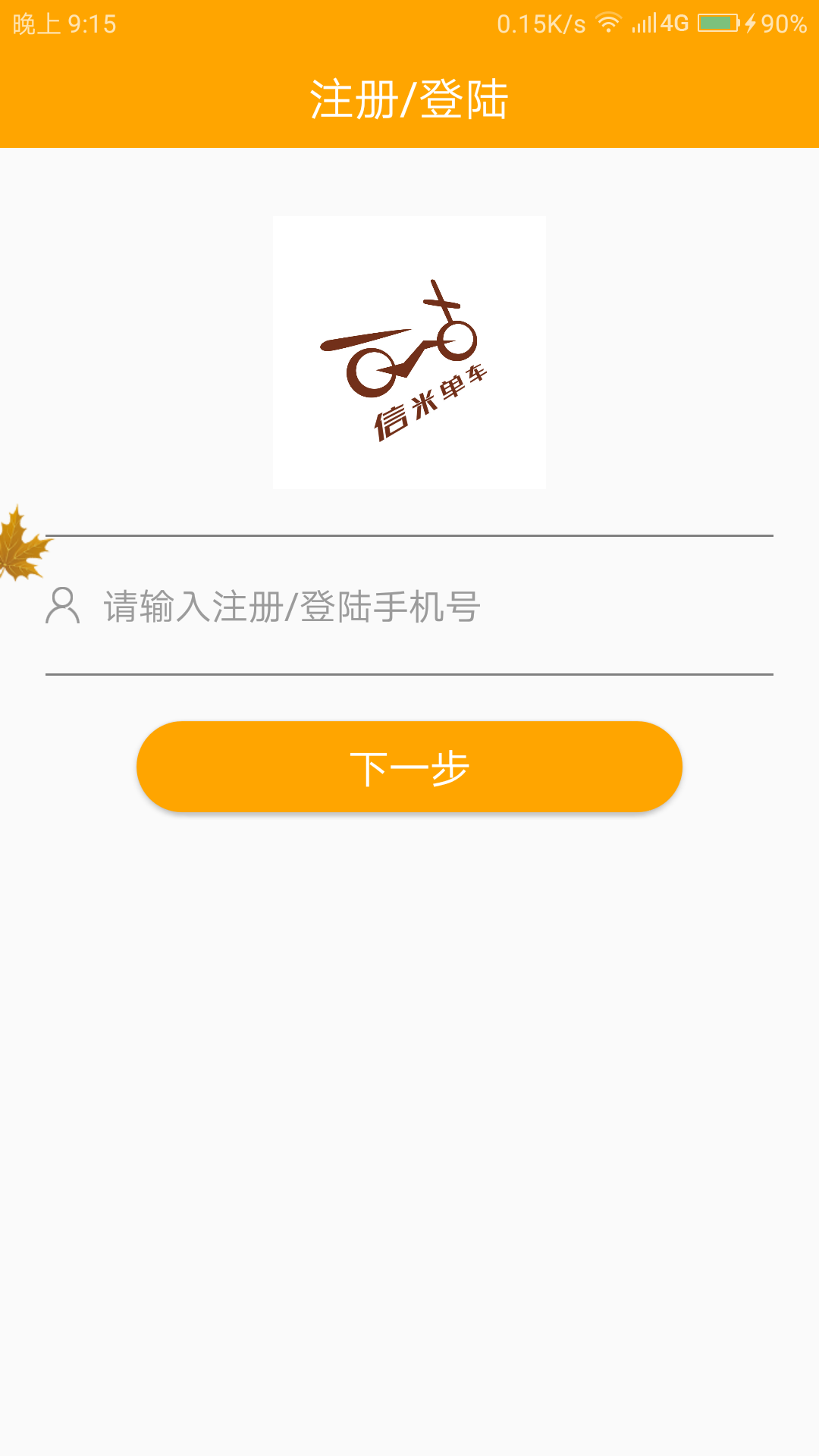 信米单车  v1.0图4