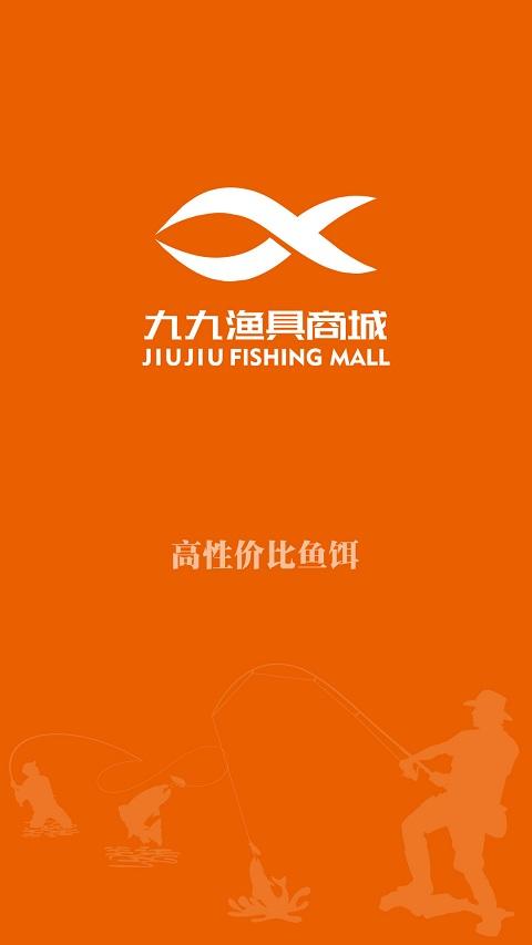 九九渔具商城  v1.1.4图1