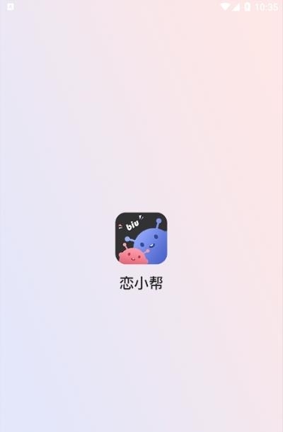 恋小帮  v1.9.7图3