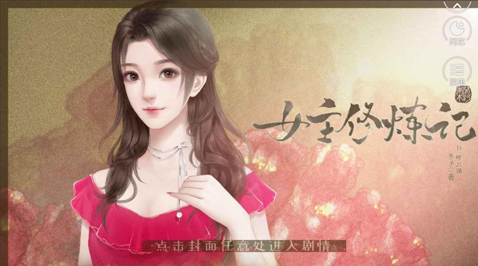 女主修炼记  v1.0图1