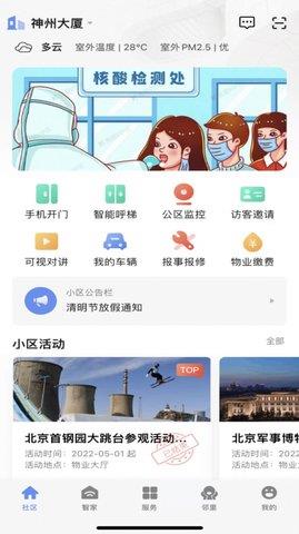 神州智慧社区最新版  v1.0.0图2