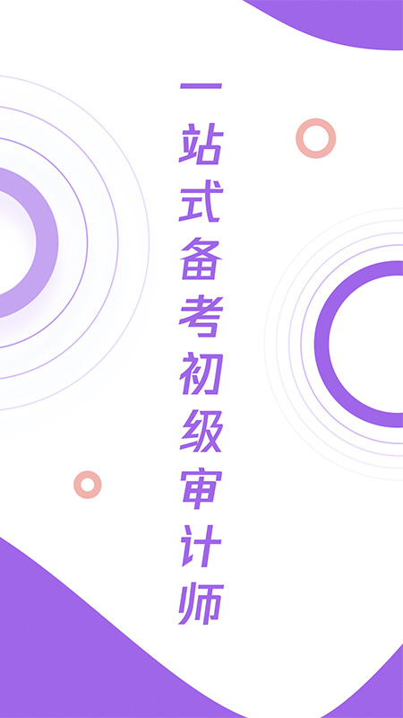 初级审计师真题大全  v1.0.0图2