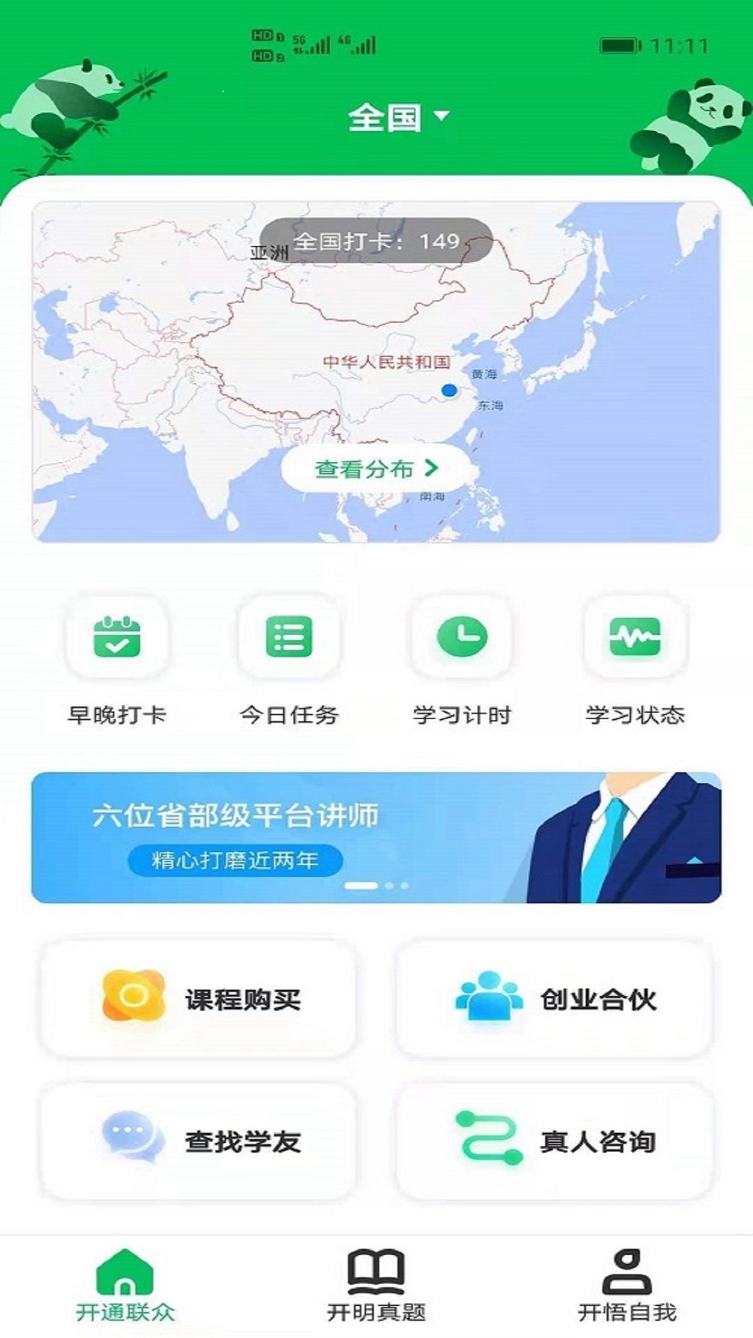 开明通悟公考