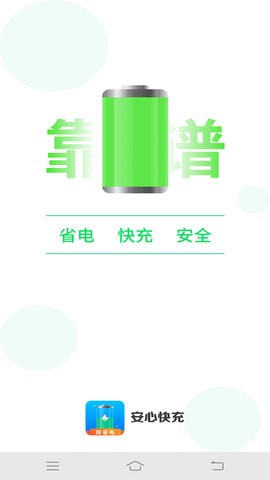 安心快充  v4.3.5图1