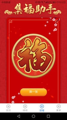 吉祥送福  v1.3.9图1