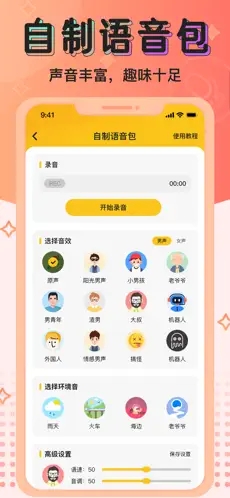 特效变声器  v1.0.7图3