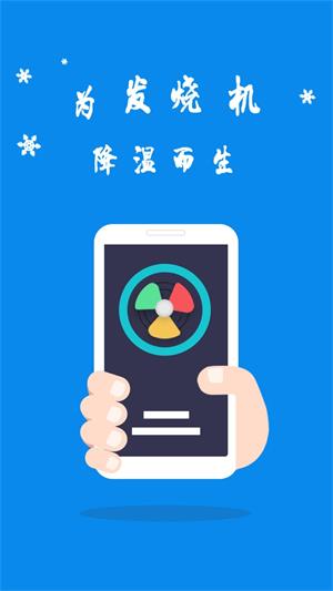 手机散热器  v4.6.3图1