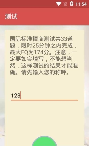 安卓情商测试  v999图2