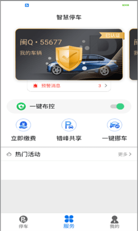 永春智慧停车  v1.0.9图1