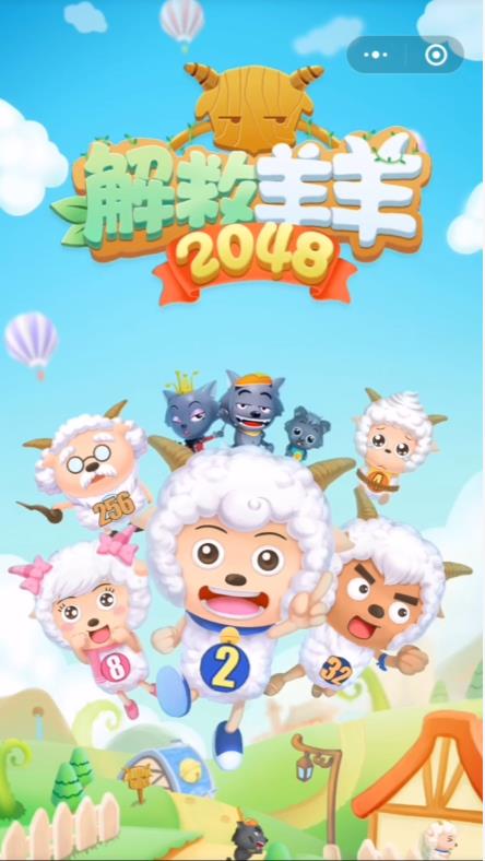 解救羊羊2048  v3.06.18图3