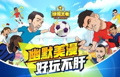 绿茵王者  v1.3.3图1