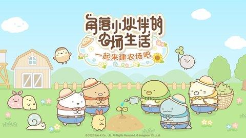 角落小伙伴的农场生活  v3.1.2图1