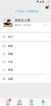 微信旧版本  v8.0.11图4