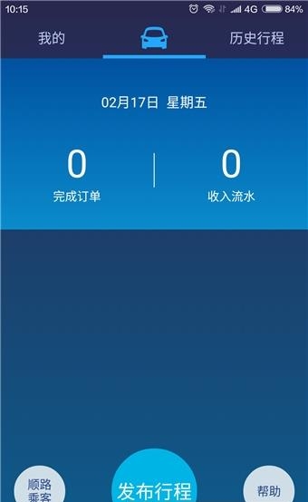 相约出行司机端手机版  v1.2.2图4