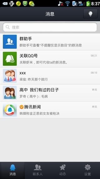 手机QQ2013  v4.5.2.1605图2