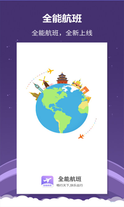 航空出行  v1.0.6图1