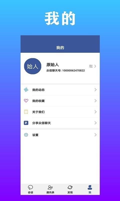 众信聊天  v1.1.1图4