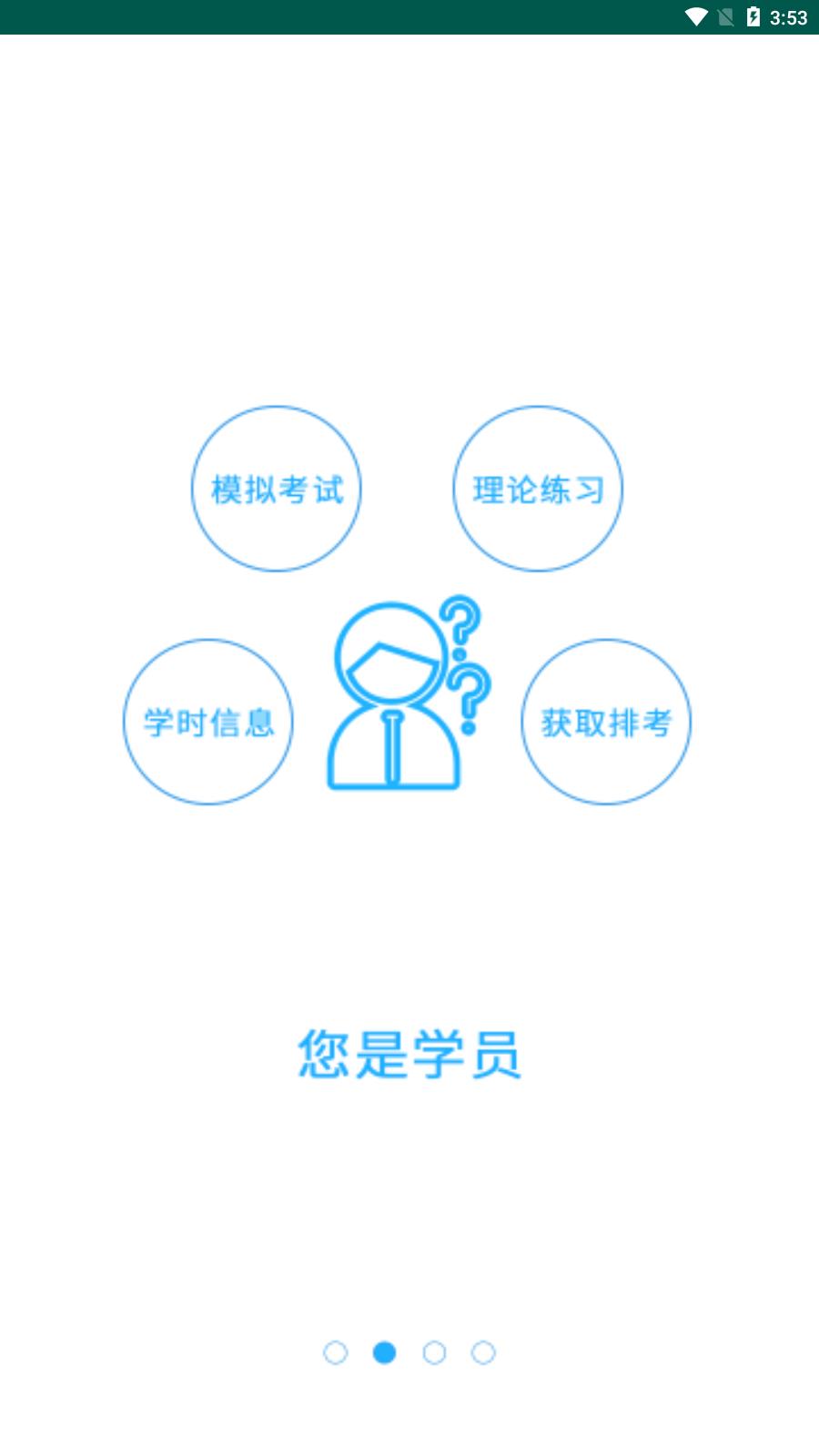 e通驾考管理  v4.10图1