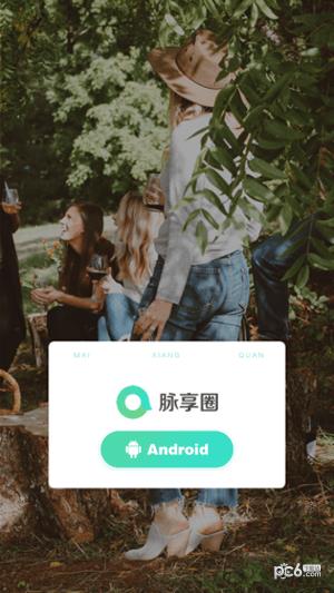 脉享圈社交  v0.0.11图3