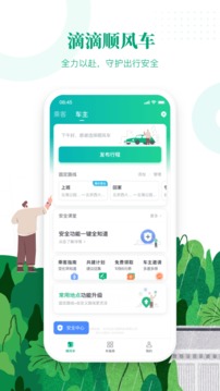 滴滴顺风车司机端安卓版  v8.2.8图3